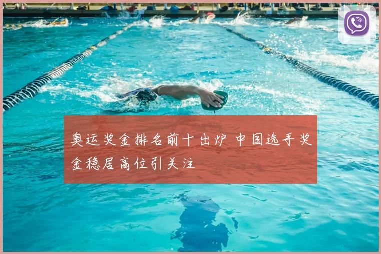 奥运奖金排名前十出炉 中国选手奖金稳居高位引关注
