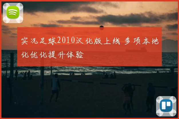 实况足球2010汉化版上线 多项本地化优化提升体验
