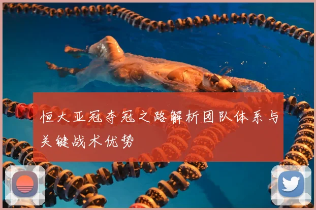 恒大亚冠夺冠之路解析团队体系与关键战术优势